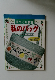 私のバッグ