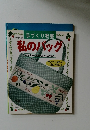 私のバッグ
