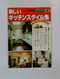 新しいキッチンスタイル集