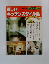 新しいキッチンスタイル集