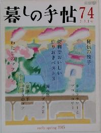 暮しの手帖74　2－3月