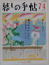 暮しの手帖74　2－3月
