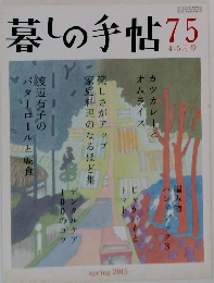 暮しの手帖75　4-5月号