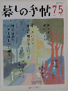暮しの手帖75　4-5月号