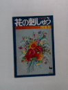 花の刺しゅう