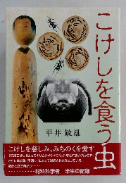 こけしを食う虫