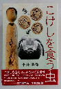 こけしを食う虫