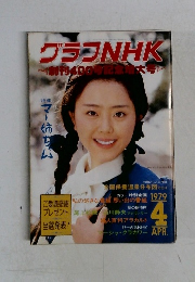 グラフNHK 創刊400号記念大　1979年4月号