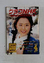 グラフNHK 創刊400号記念大　1979年4月号