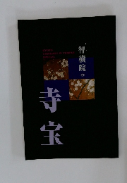 智積院の寺宝