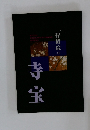 智積院の寺宝