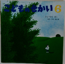 こどものせかい　６