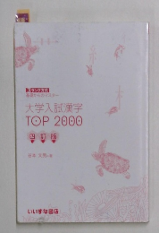 大学入試漢字  TOP 2000