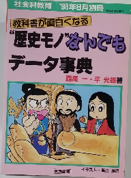 教科書が面白くなる  “歴史モノなんでも  データ事典