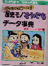 教科書が面白くなる  “歴史モノなんでも  データ事典