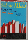 建築知識　7月号