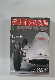 デザインの現場　1990　6