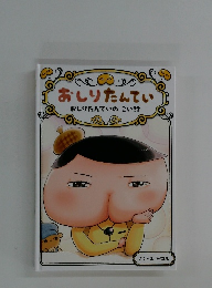 おしりたんてい