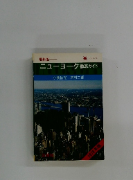 ニューヨーク徹底ガイド　1978年版