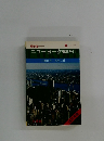 ニューヨーク徹底ガイド　1978年版
