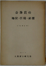 公務員の  地位・任用・研修　1951　8