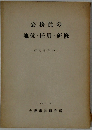 公務員の  地位・任用・研修　1951　8