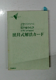 照井式解法カード