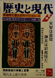 歴史と現代　Vol.2-2