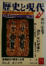 歴史と現代　Vol.2-2