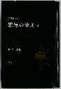 悪徳の栄え(上)