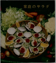 家庭のサラダ