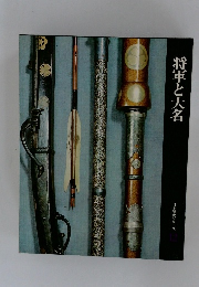 将軍と大名  日本歴史シリーズ　12
