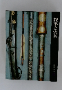 将軍と大名  日本歴史シリーズ　12
