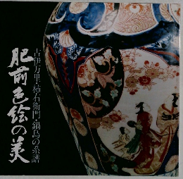 肥前も絵の美