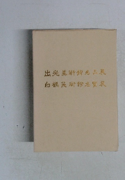 出光美術館名品展白鶴美術館名実展