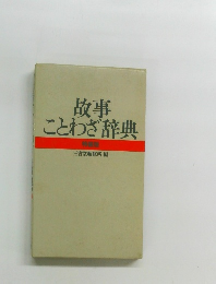 故事  ことわざ辞典  特装版