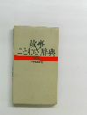 故事  ことわざ辞典  特装版