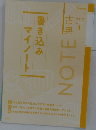マイノート書き込み