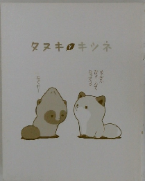 タヌキとキツネ