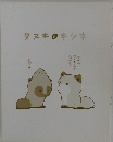 タヌキとキツネ