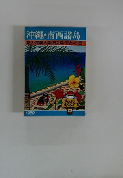 沖縄・南西諸島  屋久・奄美大島・徳之島・宮古・石垣