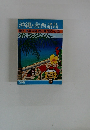 沖縄・南西諸島  屋久・奄美大島・徳之島・宮古・石垣