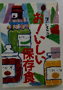 お!いしい保存食 旬の味を生かす