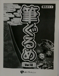 筆ぐるめ　ver.18