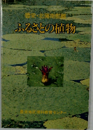 豊栄・北浦南部郷 ふるさとの植物