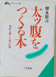 太ッ腹をつくる本