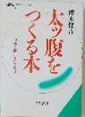 太ッ腹をつくる本