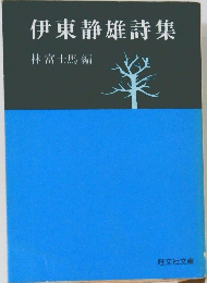 伊東静雄詩集