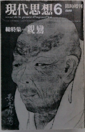 現代思想 1985 6