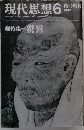 現代思想 1985 6